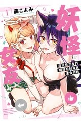 (套書)妖怪女友 與妖怪女友們網路配對淪為主食的我(01)~(03)END封面