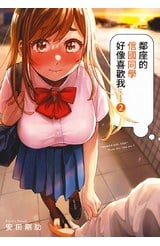 鄰座的信國同學好像喜歡我(02)封面