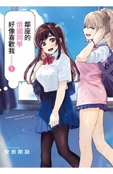 鄰座的信國同學好像喜歡我(05)封面