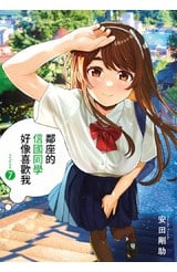 鄰座的信國同學好像喜歡我(07)END封面