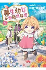 轉生幼女不會輕易放棄(01)封面