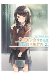 救了遇到痴漢的S級美少女才發現是鄰座的青梅竹馬(02)封面