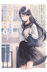 救了遇到痴漢的S級美少女才發現是鄰座的青梅竹馬(04)封面