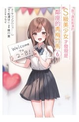 救了遇到痴漢的S級美少女才發現是鄰座的青梅竹馬(06)封面