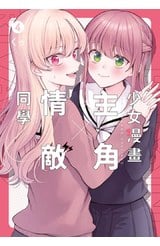 少女漫畫主角╳情敵同學(04)END封面