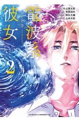 電波系彼女(02)END封面