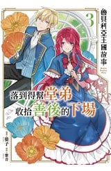 魯貝利亞王國故事 落到得幫堂弟收拾善後的下場(03)封面