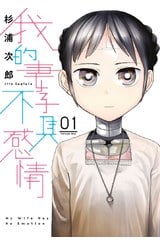 我的妻子不具感情(01)封面