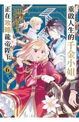 重啟人生的千金小姐正在攻略龍帝陛下(06)封面