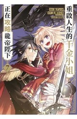 重啟人生的千金小姐正在攻略龍帝陛下(07)封面