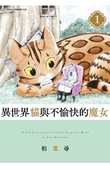 異世界貓與不愉快的魔女(01)封面
