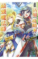 盡情活用「攻略本」的最強魔法師 ～絕不輕言＜聽我命令＞的自創討伐魔王最佳路線～(02)封面
