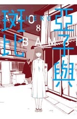 亞子與斑比(08)END封面