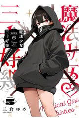 魔法少女三十好幾(05)封面