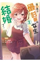 我和班上最討厭的女生結婚了。(02)封面