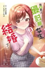 我和班上最討厭的女生結婚了。(03)封面