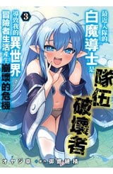最近入隊的白魔導士是隊伍破壞者，導致我的異世界冒險者生活產生崩壞的危機(03)封面