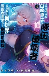最近入隊的白魔導士是隊伍破壞者，導致我的異世界冒險者生活產生崩壞的危機(04)封面