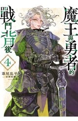 魔王與勇者的戰鬥背後(04)封面