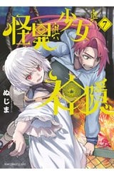 怪異與少女與神隱(07)封面