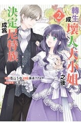 轉生成壞人大小姐之後決定成為尼特族(02)封面
