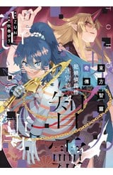 東方智靈奇傳 犯規偵探悟 迷宮篇(04)封面