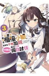 雖然是公會的櫃檯小姐，但因為不想加班所以打算獨自討伐迷宮頭目(03)封面