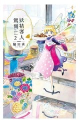 妖精客人駕到(02)封面