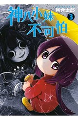 神八小妹不可怕(03)封面