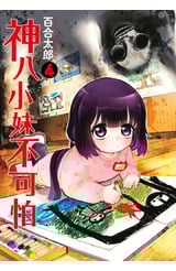 神八小妹不可怕(04)封面
