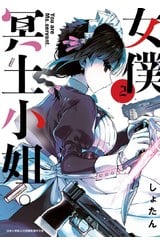 女僕冥土小姐。(02)封面