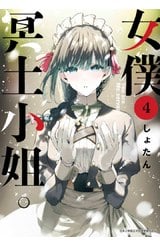 女僕冥土小姐。(04)封面