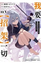 我要【招架】一切～沒有自知之明的世界最強只想當個冒險家～(03)封面