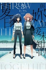 與妳迎接未知的夏日(03)END封面