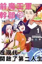 前魔王軍幹部帶著女兒在現代開啟了第二人生(01)封面