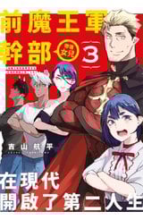 前魔王軍幹部帶著女兒在現代開啟了第二人生(03)END封面