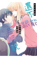 還不能跟老師說(全)封面