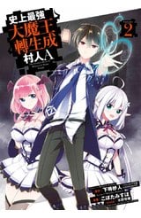 史上最強大魔王轉生成村人A(02)封面