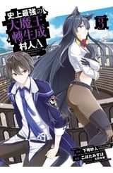 史上最強大魔王轉生成村人A(03)封面