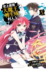 史上最強大魔王轉生成村人A(05)封面