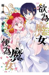 欲為魔女便為魔女(03)END封面