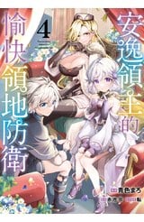 安逸領主的愉快領地防衛(04)封面