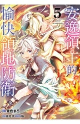 安逸領主的愉快領地防衛(05)封面