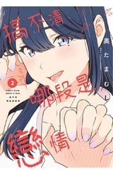 搞不清哪段是戀情(02)封面