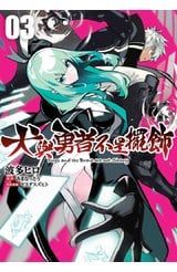 犬與勇者不是擺飾(03)封面