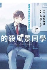 清晨首班車裡的殺風景同學(下)封面