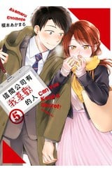 這間公司有我喜歡的人(05)封面