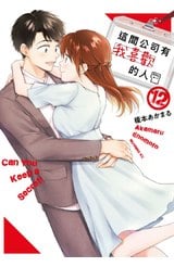 這間公司有我喜歡的人(12)封面