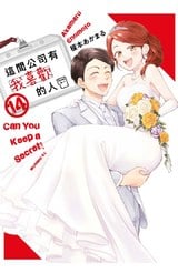 這間公司有我喜歡的人(14)封面
