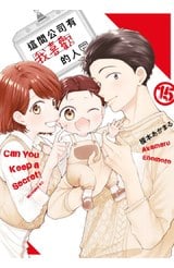 這間公司有我喜歡的人(15)END封面